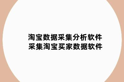 淘宝数据采集分析软件 采集淘宝买家数据软件